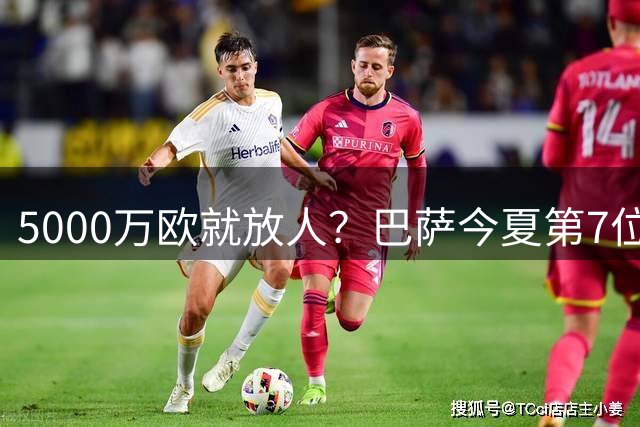 5000万欧就放人？巴萨今夏第7位离队者敲定，费兰-托雷斯加盟巴黎倒计时，世界杯英雄为何在诺坎普始终踢不上主力？
